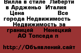 Вилла в стиле  Либерти в Ардженьо (Италия) › Цена ­ 71 735 000 - Все города Недвижимость » Недвижимость за границей   . Ненецкий АО,Топседа п.